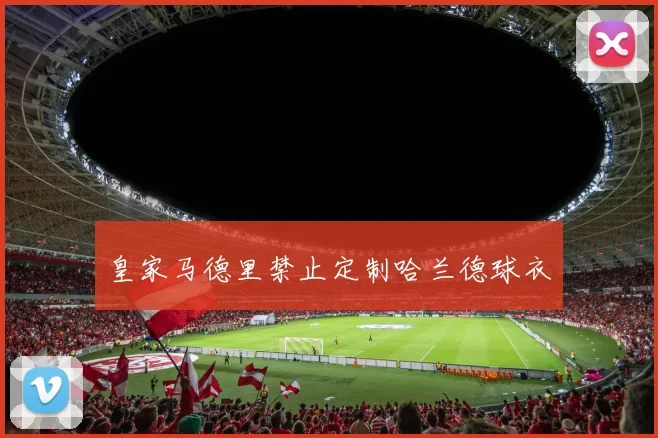 皇家马德里禁止定制哈兰德球衣