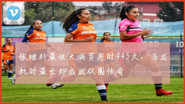 张继科最快大满贯用时445天，马龙耗时最长却成就双圈传奇