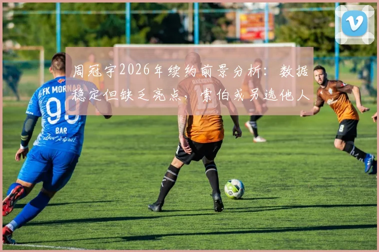 周冠宇2026年续约前景分析：数据稳定但缺乏亮点，索伯或另选他人