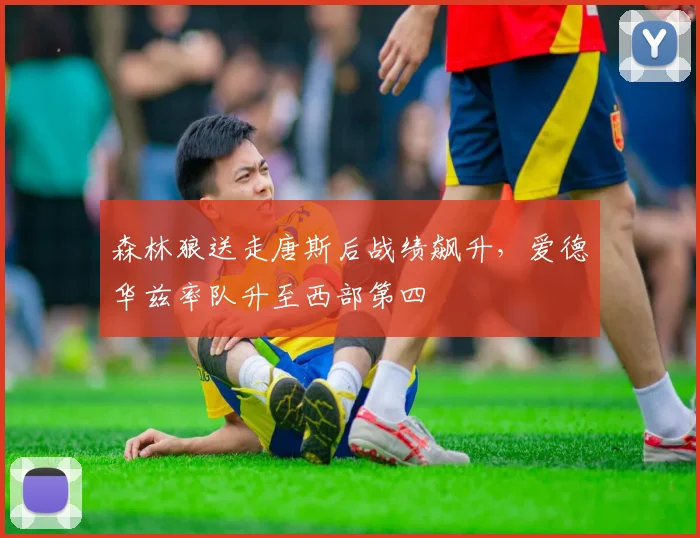森林狼送走唐斯后战绩飙升，爱德华兹率队升至西部第四