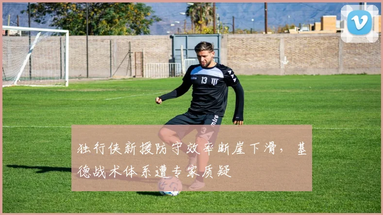 独行侠新援防守效率断崖下滑，基德战术体系遭专家质疑